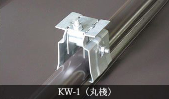 KW-1（丸棧）