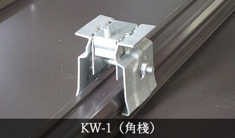 KW-1（角棧）